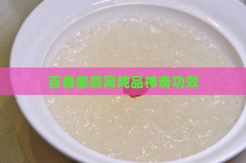 百香果燕窝炖品神奇功效