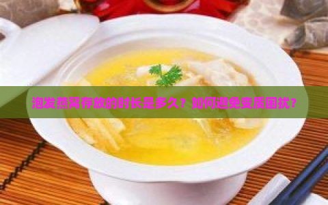 泡发燕窝存放的时长是多久？如何避免变质困扰？