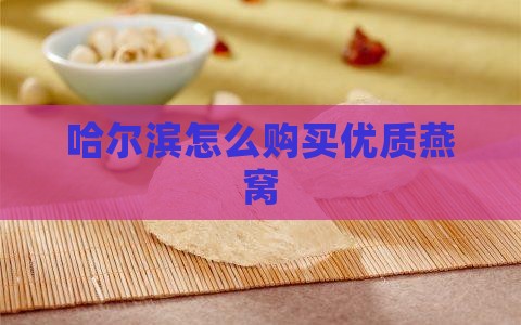 哈尔滨怎么购买优质燕窝