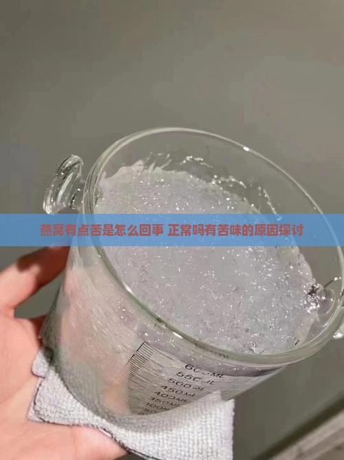 燕窝有点苦是怎么回事 正常吗有苦味的原因探讨