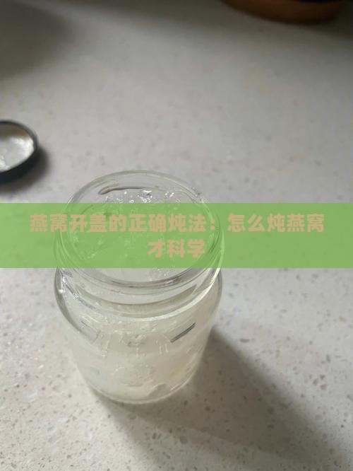 燕窝开盖的正确炖法：怎么炖燕窝才科学