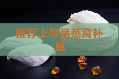 推荐上等品燕窝补品