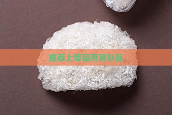 推荐上等品燕窝补品