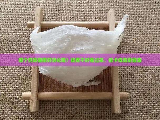 哪个燕窝碗粥好消化呢？肠胃不好看过来，低卡低脂更健康