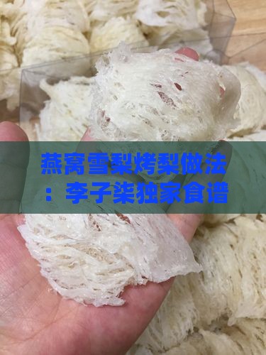 燕窝雪梨烤梨做法：李子柒独家食谱大公开