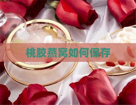 桃胶燕窝如何保存
