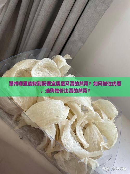 肇州哪里能找到既便宜质量又高的燕窝？如何抓住优惠，选购性价比高的燕窝？