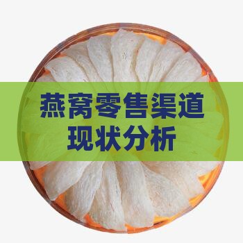 燕窝零售渠道现状分析