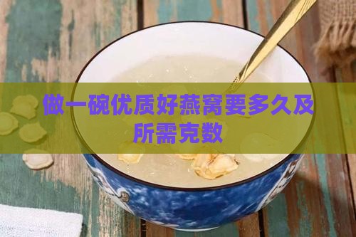 做一碗优质好燕窝要多久及所需克数