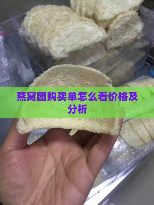 燕窝团购买单怎么看价格及分析