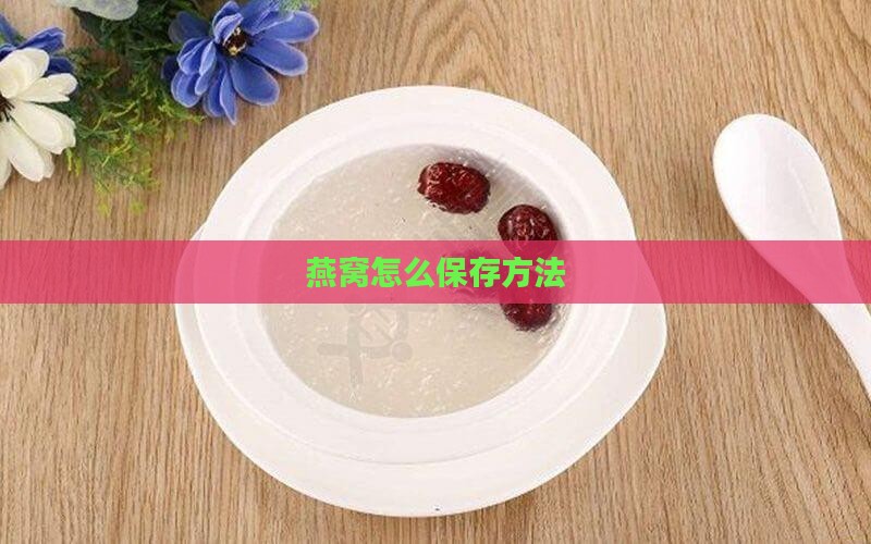 燕窝怎么保存方法
