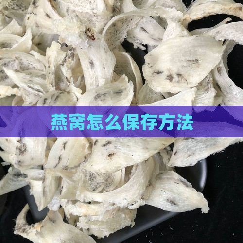 燕窝怎么保存方法