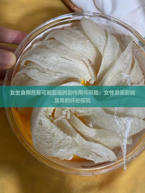 女生食用燕窝可能面临的副作用与风险：女性激素影响及窝的坏处探究