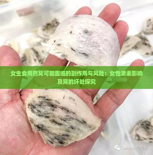 女生食用燕窝可能面临的副作用与风险：女性激素影响及窝的坏处探究