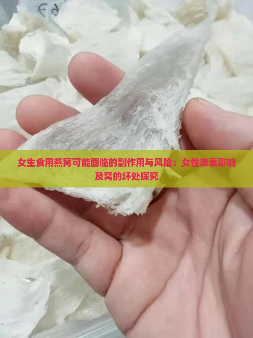 女生食用燕窝可能面临的副作用与风险：女性激素影响及窝的坏处探究