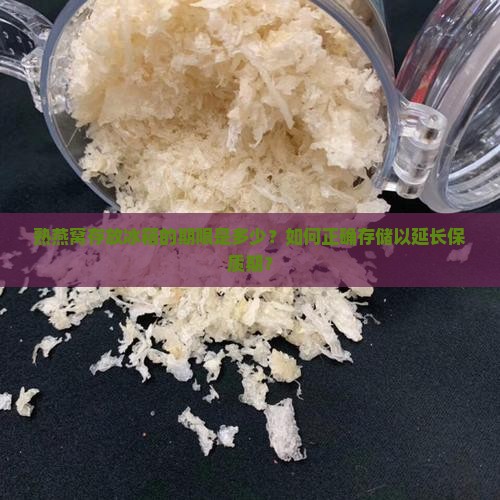 熟燕窝存放冰箱的期限是多少？如何正确存储以延长保质期？
