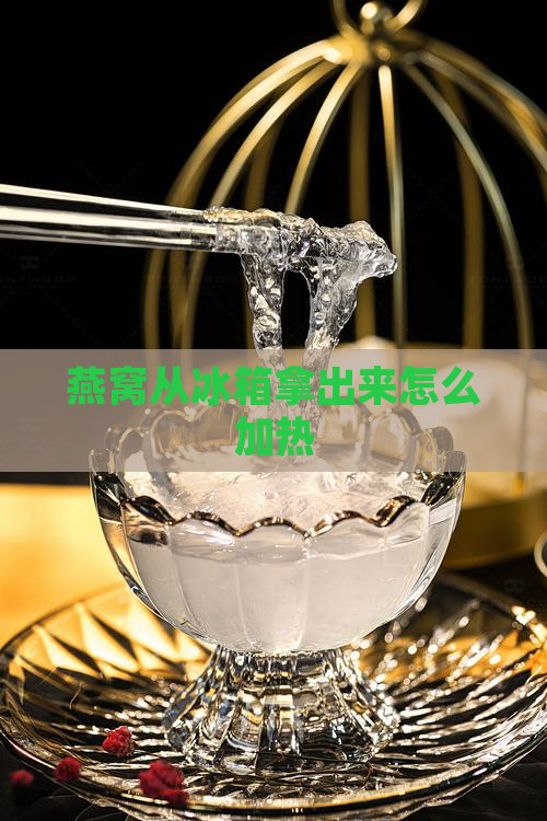 燕窝从冰箱拿出来怎么加热