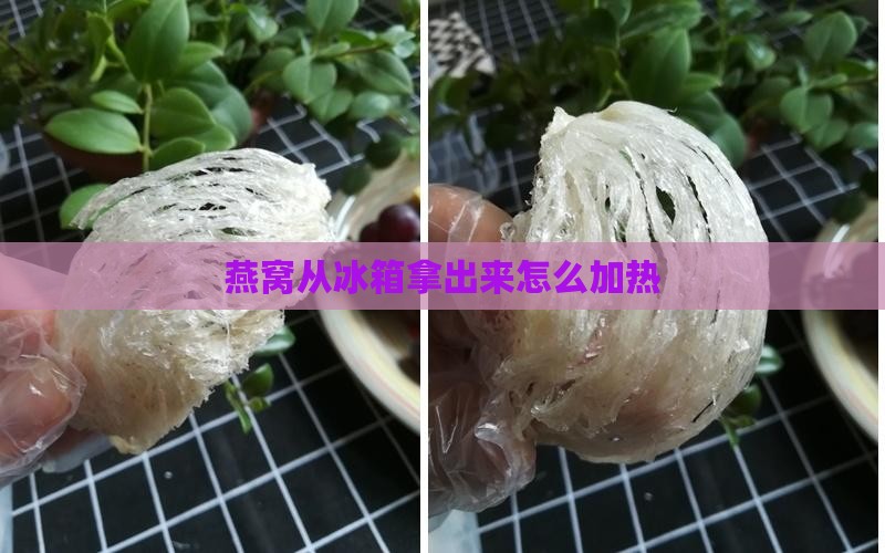 燕窝从冰箱拿出来怎么加热