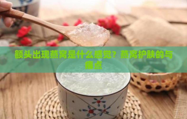 额头出现燕窝是什么感觉？燕窝护肤的与痛点