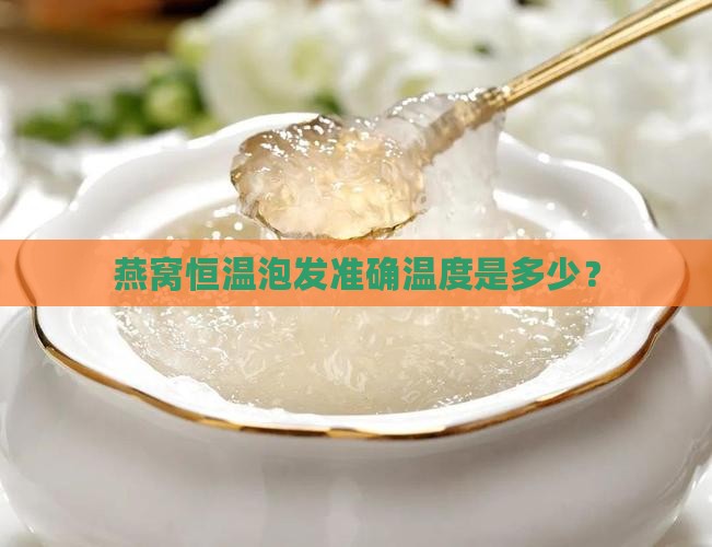 燕窝恒温泡发准确温度是多少？