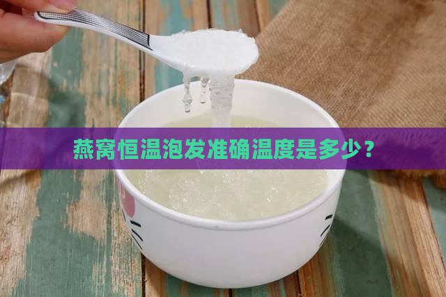 燕窝恒温泡发准确温度是多少？