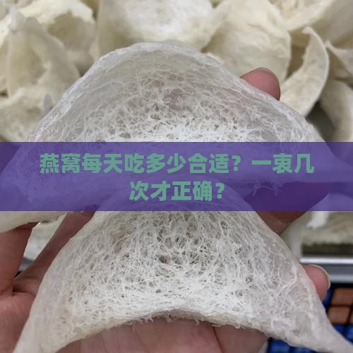 燕窝每天吃多少合适？一衷几次才正确？