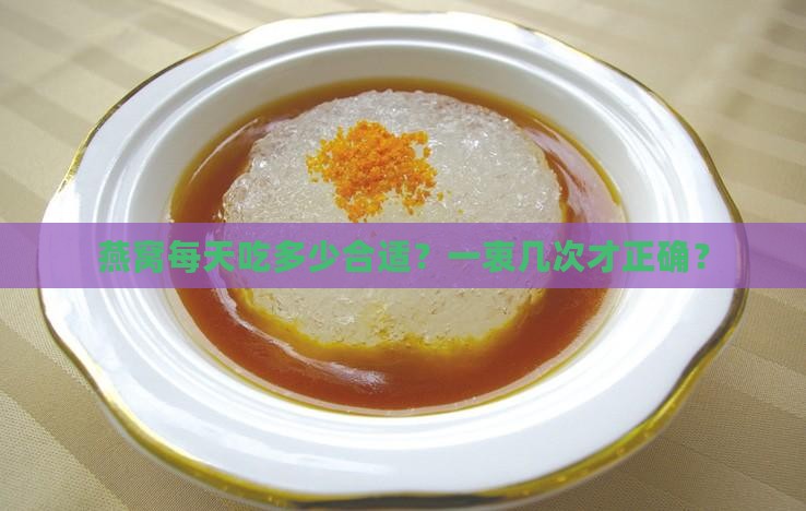 燕窝每天吃多少合适？一衷几次才正确？