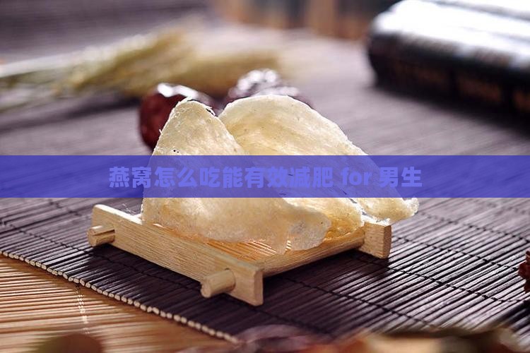 燕窝怎么吃能有效减肥 for 男生