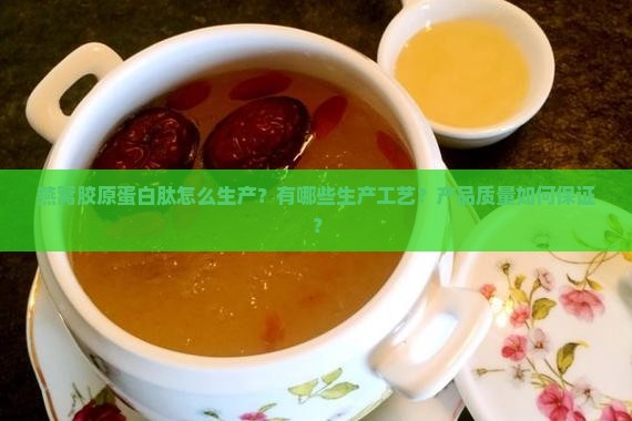 燕窝胶原蛋白肽怎么生产？有哪些生产工艺？产品质量如何保证？