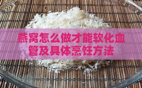 燕窝怎么做才能软化血管及具体烹饪方法