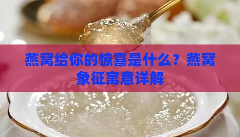 燕窝给你的惊喜是什么？燕窝象征寓意详解