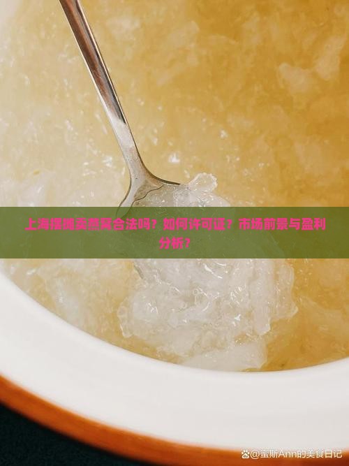 上海摆摊卖燕窝合法吗？如何许可证？市场前景与盈利分析？