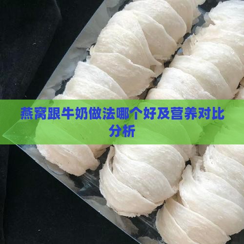 燕窝跟牛奶做法哪个好及营养对比分析
