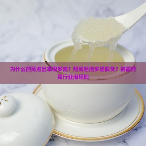 为什么燕窝煮出来很多泡？燕窝起泡多是假货？揭露燕窝行业潜规则