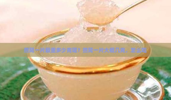 燕窝一片最重多少克呢？燕窝一片大概几克，怎么吃