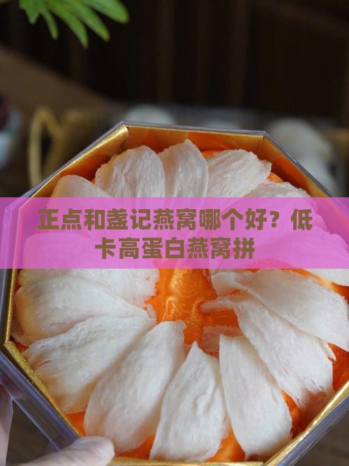 正点和盏记燕窝哪个好？低卡高蛋白燕窝拼