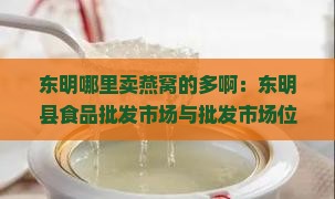 东明哪里卖燕窝的多啊：东明县食品批发市场与批发市场位置指南