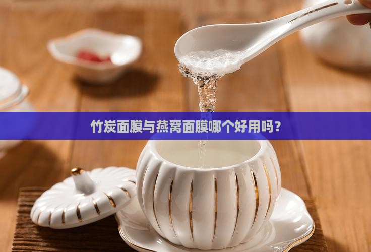 竹炭面膜与燕窝面膜哪个好用吗？