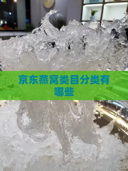 京东燕窝类目分类有哪些