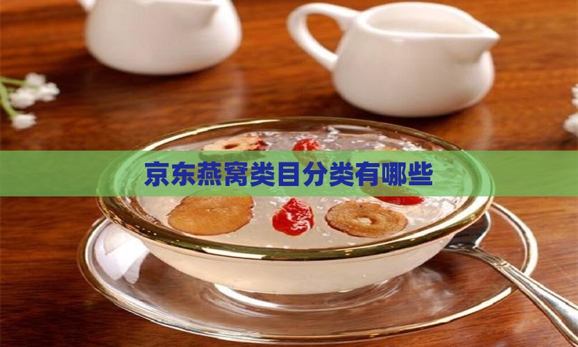京东燕窝类目分类有哪些