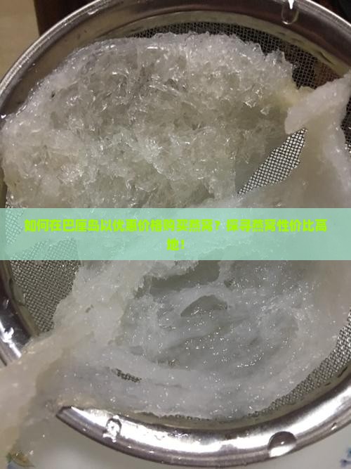 如何在巴厘岛以优惠价格购买燕窝？探寻燕窝性价比高地！