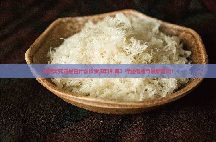 海燕窝究竟是由什么珍贵原料制成？行业痛点与最新热词！