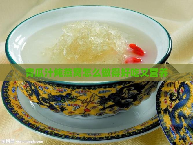 青瓜汁炖燕窝怎么做得好吃又营养