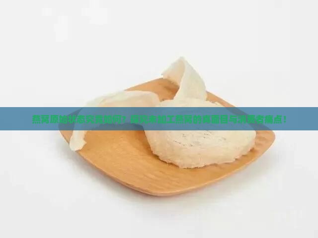 燕窝原始状态究竟如何？探究未加工燕窝的真面目与消费者痛点！