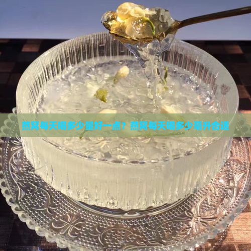 燕窝每天喝多少量好一点？燕窝每天喝多少毫升合适