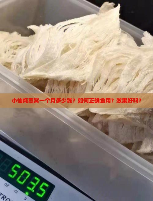 小仙炖燕窝一个月多少钱？如何正确食用？效果好吗？