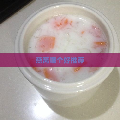 燕窝哪个好推荐
