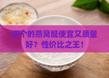 哪个的燕窝既便宜又质量好？性价比之王！