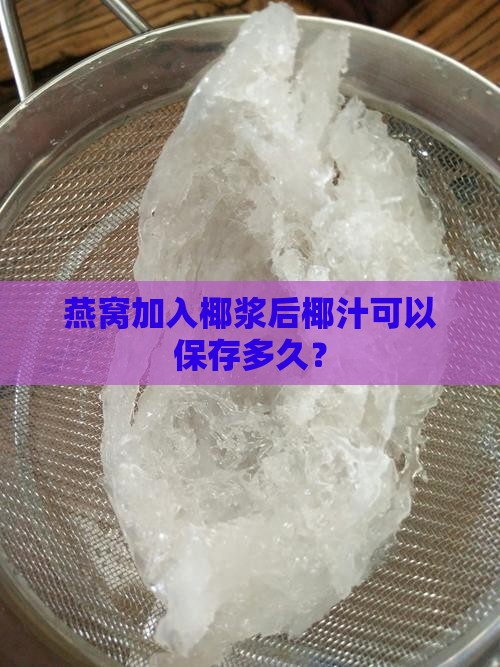燕窝加入椰浆后椰汁可以保存多久？