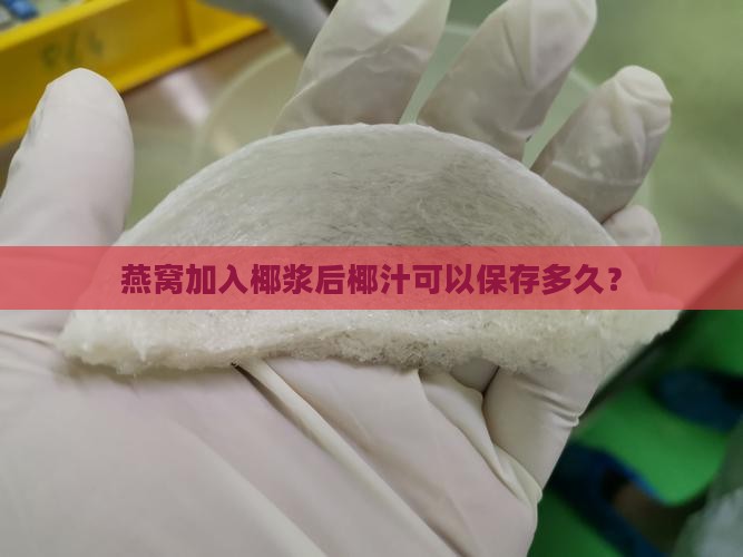 燕窝加入椰浆后椰汁可以保存多久？